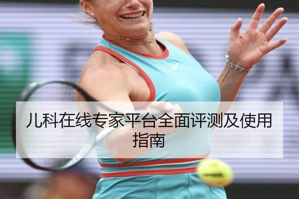 儿科在线专家平台全面评测及使用指南