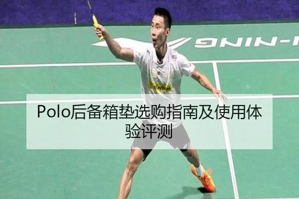 Polo后备箱垫选购指南及使用体验评测