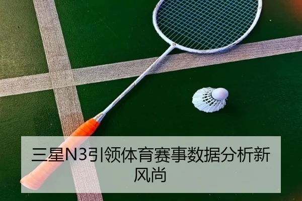 三星N3引领体育赛事数据分析新风尚