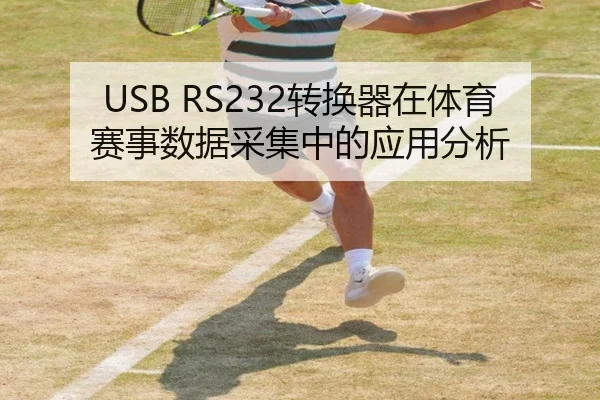 USB RS232转换器在体育赛事数据采集中的应用分析